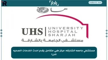 مستشفى جامعة الشارقة: مركز طبي متكامل يقدم أحدث الخدمات الصحية الآن!